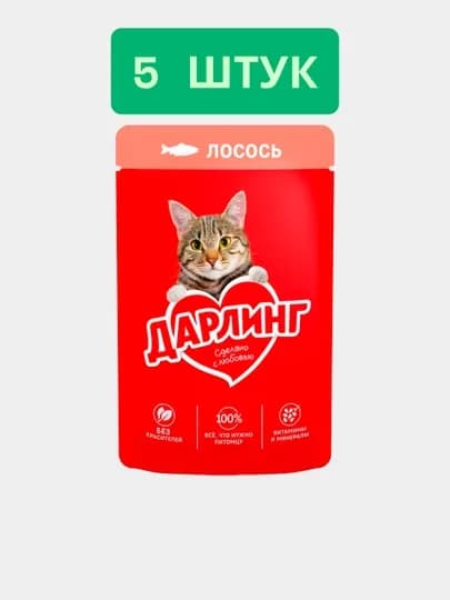 Влажный корм для кошек Дарлинг, с лососем в подливе, 75г, 5 шт