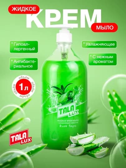 Жидкое крем-мыло TALA LUX, 1 л