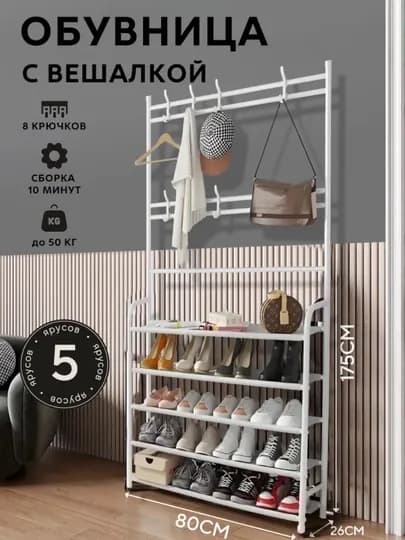 Вешалка напольная для одежды с 5 полками для обуви, гардероб с обувницей в прихожую, комод — ESHOP-OYSHKAF-БЕЛЫЙ-60x29