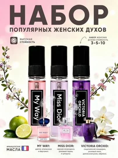 Набор женских духов My Way, Miss Dior, Victoria Orchid — французские масла, 3 в 1 — 1M-3LIKNABORMYWAY-30ml