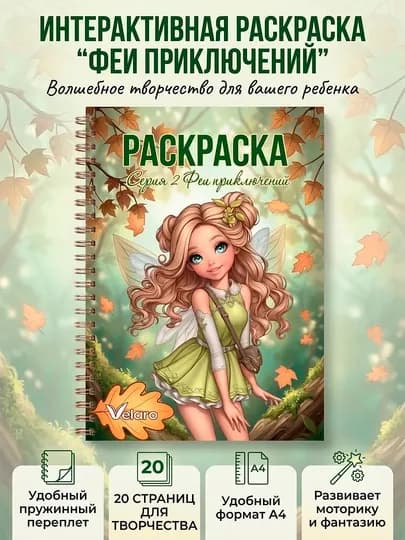 Детская раскраска феи, A4, 20 страниц, серия раскрасок для девочек, книга раскраска — VLR-FAIRIES-БИРЮЗ