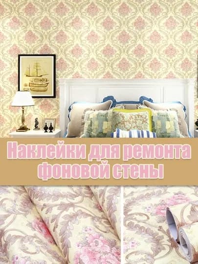 Самоклеящиеся обои для стен ремонт декоративные для гостиной спальни кухни