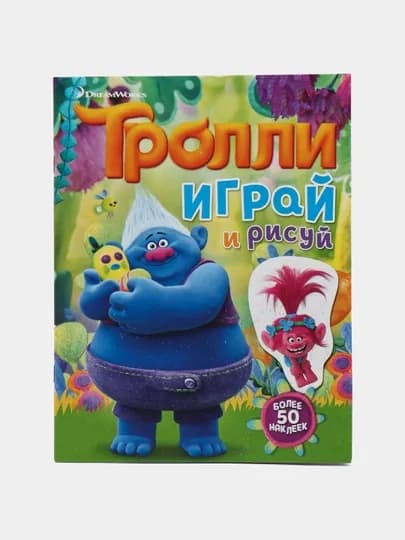 Тролли. Играй и рисуй (с наклейками)