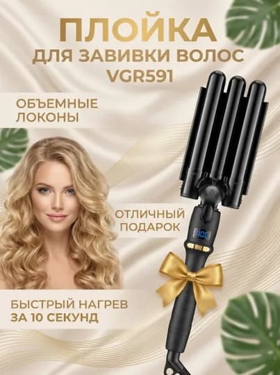 Трехволновая плойка для завивки волос гофре VGR 591 — NOYOB-5311-ЧЕРН