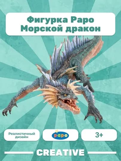 PAPO SEA DRAGON — морской дракон