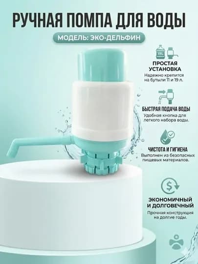 Механическая помпа для воды 10-19 л, удобный дозатор для бутыли, ручной насос — 356781-MEXANIKPOMPA