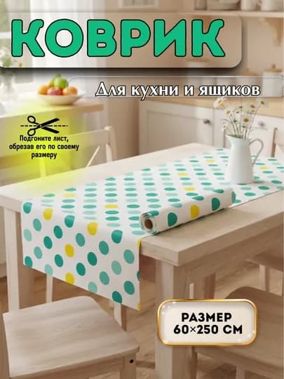 Коврик для полок кухонных шкафов, мягкий, водостойкий, не скользящий коврик — HOME800-КОВРИК-ЛАЗУР