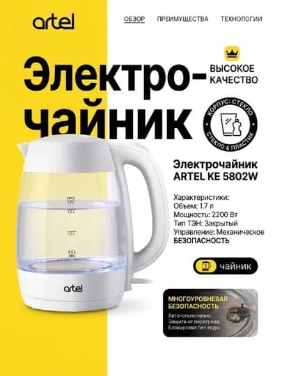 Электрочайник ARTEL KE 5802 — MBT2026-CHAYART5802-БЕЛЫЙ
