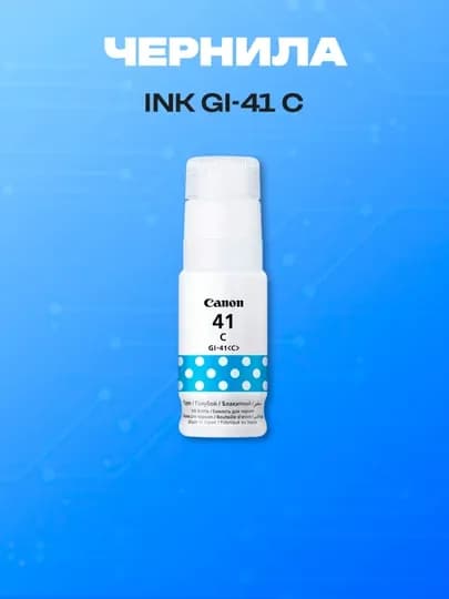 Чернила Canon GI-41 Cyan