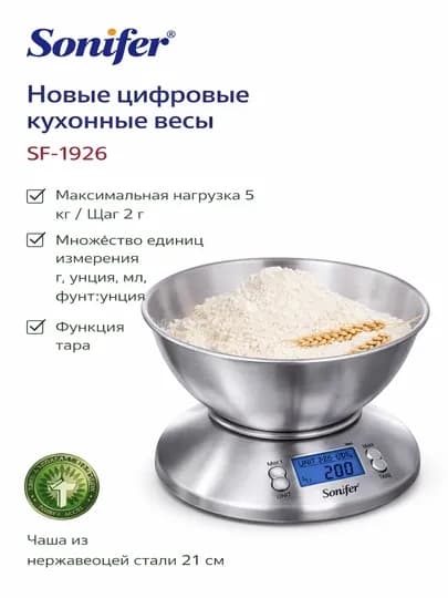 Цифровые кухонные весы Sonifer SF-1926 с чашей из нержавеющей стали, до 5 кг — 261112-TAROZ