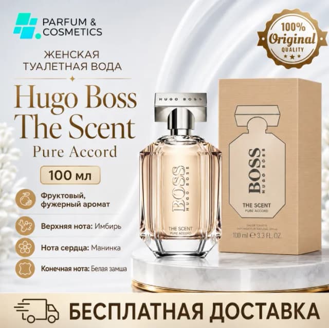 Женская туалетная вода Hugo Boss The Scent Pure Accord, 100 мл