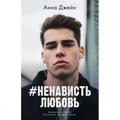 Анна Джейн: #НенавистьЛюбовь (А6)