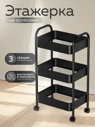 Металлический стеллаж-этажерка на колёсах тележка,для кухни, гостиной и ванной