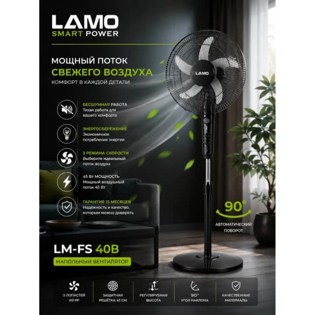 Вентилятор напольный LAMO Smart Power LM-FS40B (черный)