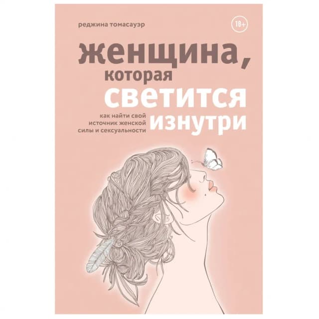 Реджина Томасауэр: Женщина, которая светится изнутри. Как найти свой источник женской силы и сексуальности