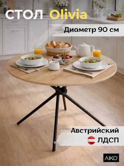 Стол кухонный AIKO Olivia Egger, обеденный, круглый, стальной каркас, 90 x 90 x 72 см — AIKOWDS-OLV90EG-КАРМЛН