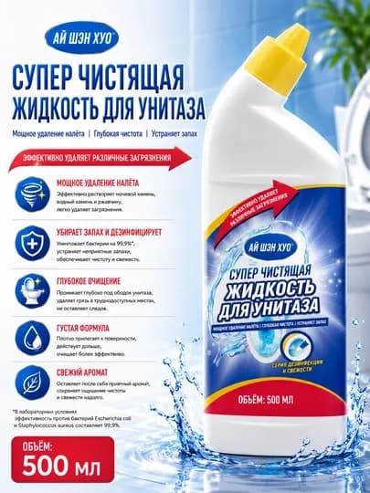 ILiFE Сверхсильное жидкое чистящее средство для туалета (традиционная китайская) 500 мл