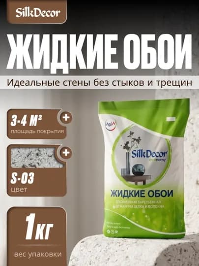 Жидкие обои, 1 кг — SILKDEC-DECOR1-КОРИЧН