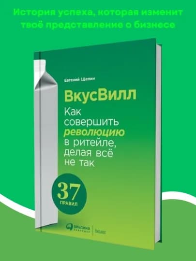 Книга ВкусВилл, Евгений Щепин