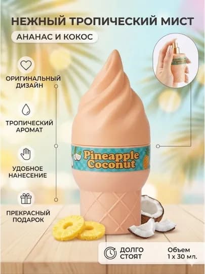 Парфюмерный продукт для девушек и женщин в форме рожка мороженого — BANDUNG-MAROJNIYPARFUM-choco