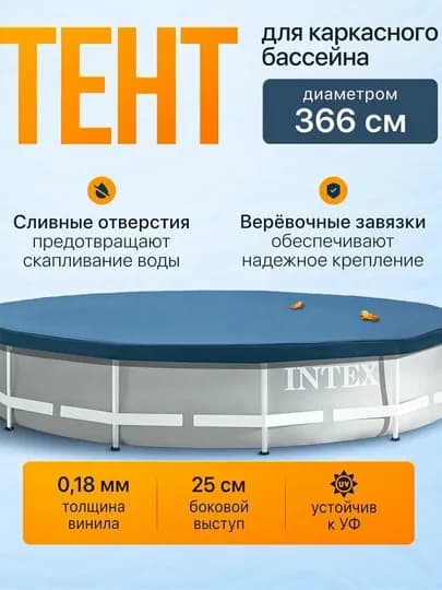 Intex 28031 – защитный тент-чехол для каркасного бассейна диаметром 366 см, тент Intex — MAXEMUM-TENTDUMALOQLAR-СИНМЕЛ