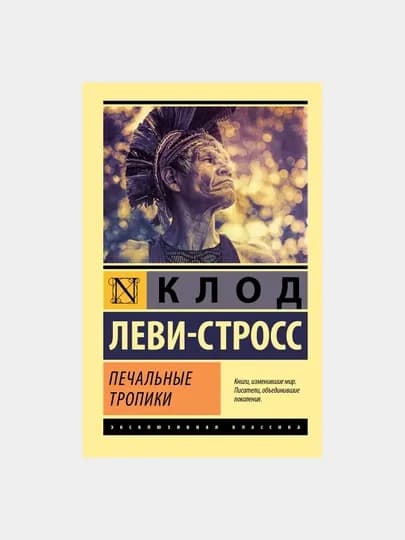 Печальные тропики, Леви-Стросс Клод