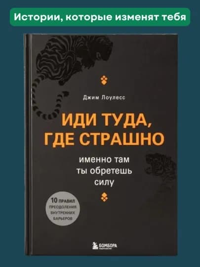 Иди туда, где страшно, именно там ты обретешь силу, Джим Лоулесс