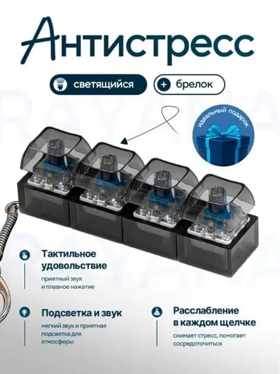 Брелок кейкап антистресс клавиатура с кликом и подсветкой