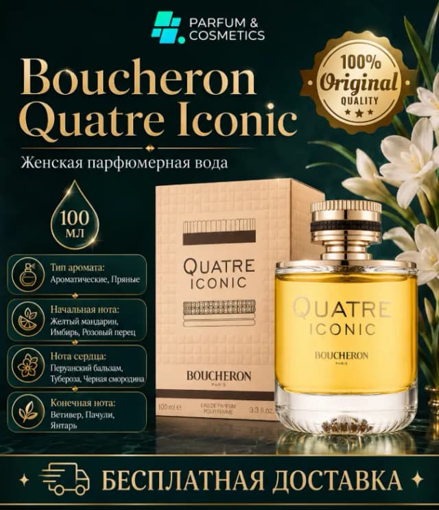Женская парфюмерная вода Boucheron Quatre Iconic, 100 мл