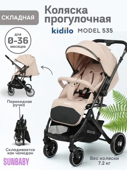 Детская прогулочная коляска Kidilo 535