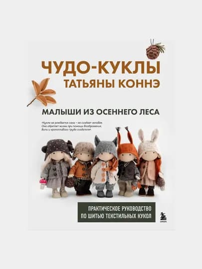 Чудо-куклы Татьяны КОННЭ. Малыши из осеннего леса. — GORFAM-GRE2397