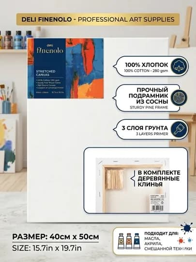Холст на подрамнике Deli FINENOLO EC279-8, 40 × 50 см, 280 г/м², 100% хлопок — ДЕЛИ-EC2798
