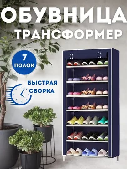 Шкаф для обуви из ткани и корпус из металла, стеллаж, этажерка, обувница, 7 полок — BH-ОБУВЬЧЕ-ТЕМНСИН
