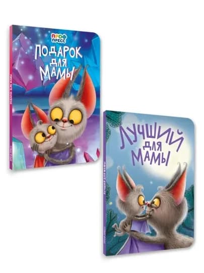 Набор книг для малышей "Лучший для мамы" и "Подарок для мамы"