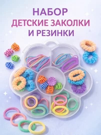 Набор заколок и резинок для девочек 3–10 лет в органайзере-бабочке, подарок
