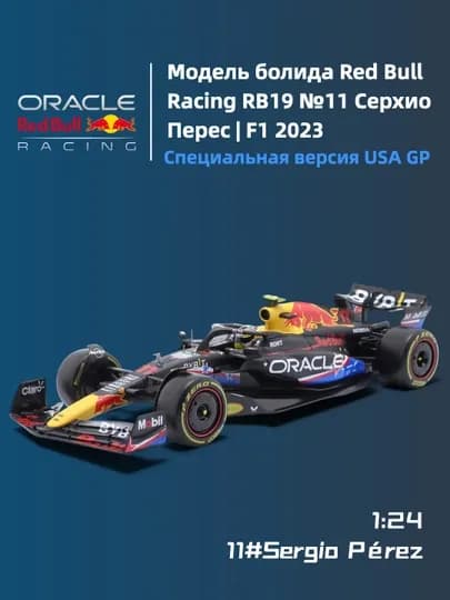 Модель болида Red Bull Racing RB19 №11 Серхио Перес, 1:24, F1 2023 — ZUZUP-MZRB19