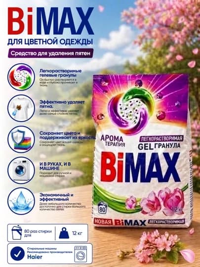 Идеальный вариант: Стиральный порошок BiMAX для цветной одежды "Ароматерапия" — 9854654-BIMAXCLRAROMATERAPIYA-clr45kg