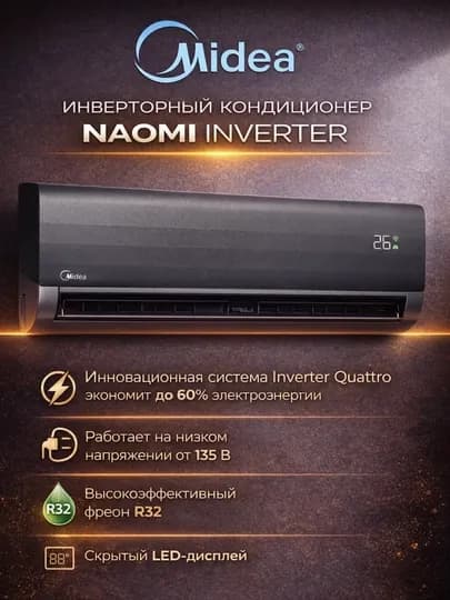Кондиционер Midea инверторный, R32, охлаждение и обогрев, до –15 °C на обогрев — SMARTL-MID12-ШОКОЛ