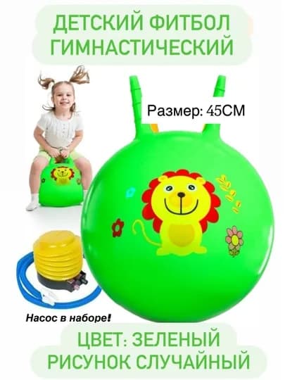 Мяч-Попрыгун, Фитбол детский c ручками, 45см, насос в комплекте — KIDSGF-ZR00148-ЗЕЛЕН