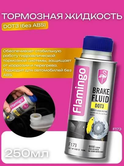 Тормозная жидкость Flamingo DOT3 F173, без ABS, 250 мл