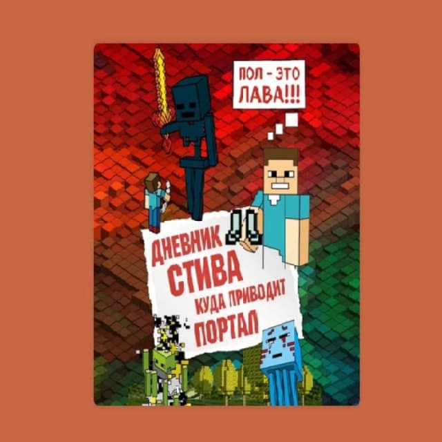 Дневник Стива. Книга 9. Пол - это лава!!
