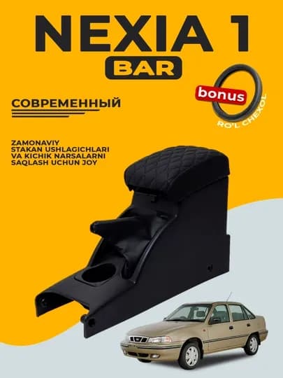 Подлокотник для бара, Cobalt, Nexia, Damas, Lacetti, Gentra, Labo, Spark, Matiz, черный — MYCAR07-BARLAR01-ВИШН