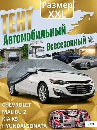 Защитный тент для всех типов автомобилей