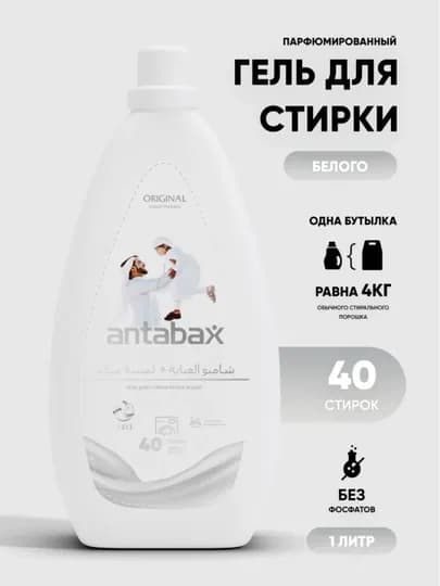 Гель для стирки Антабакс