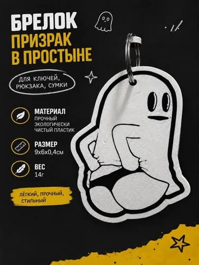 Брелок призрак в простыне