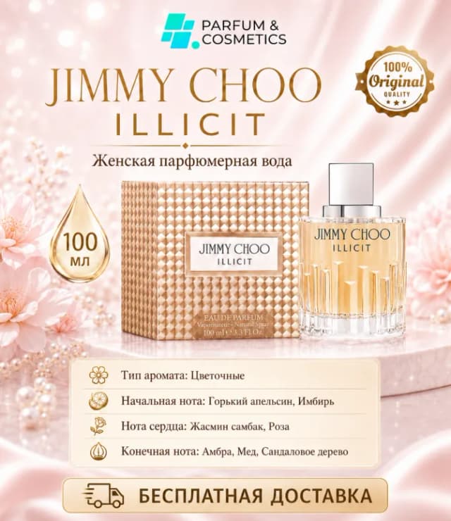 Женская парфюмерная вода Jimmy Choo Illicit Flower, 100 мл