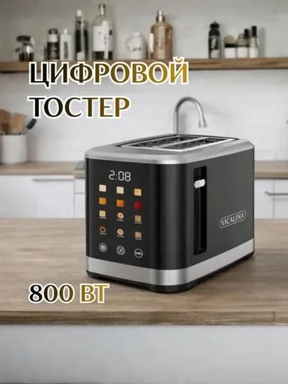 Электрический тостер Vicalina для хлеба, 2 отделения