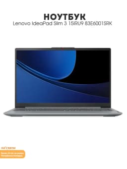 Ноутбук для работы IdeaPad Slim 3 15IRU9 83E6001SRK
