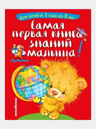 Самая первая книга знаний малыша: от 1 года до 3 лет