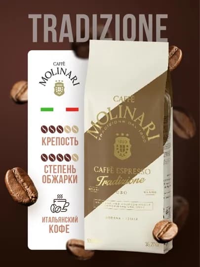 Кофе зерновой Molinari Tradizione ORO, 1 кг